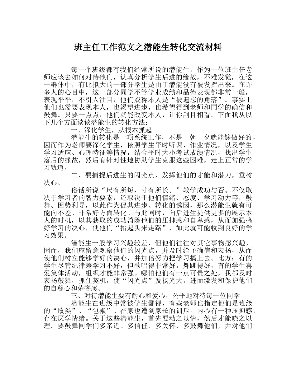 班主任工作范文潜能生转化交流材料 _第1页
