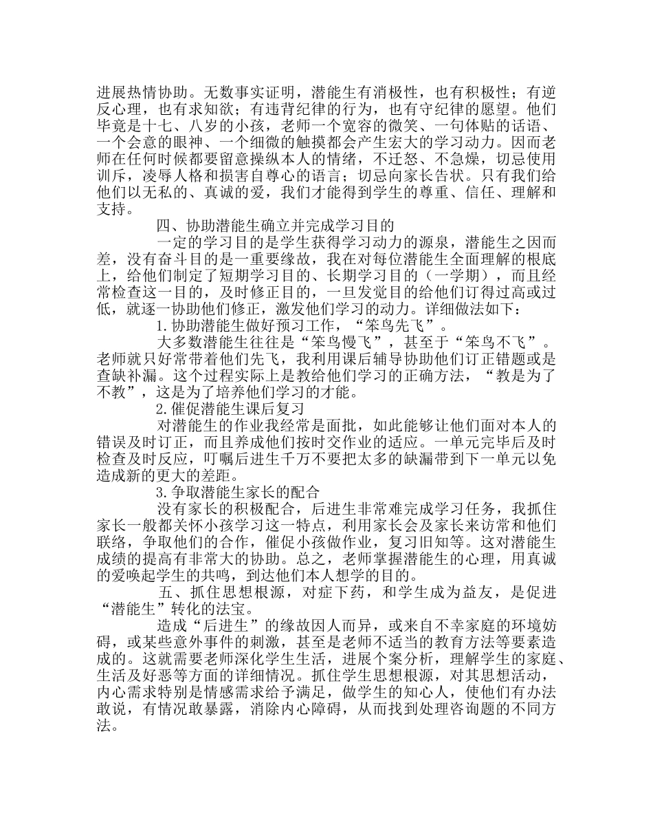 班主任工作范文潜能生转化交流材料 _第2页