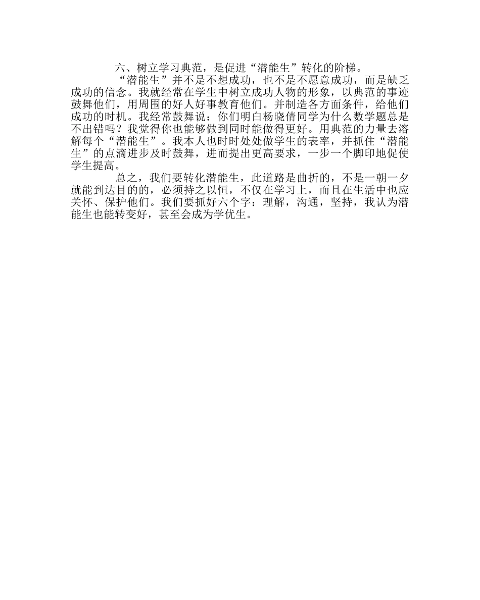 班主任工作范文潜能生转化交流材料 _第3页