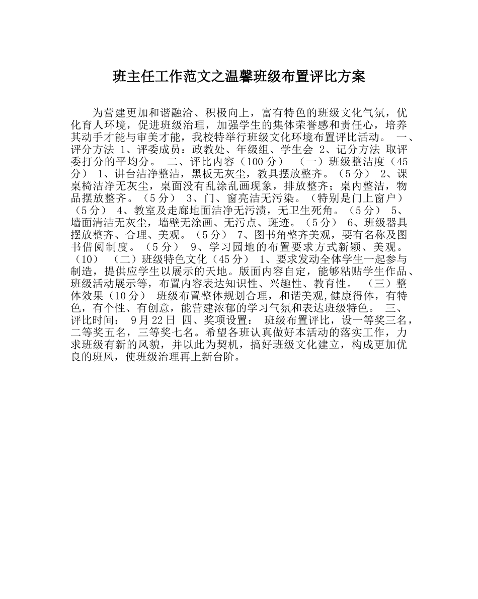 班主任工作范文温馨班级布置评比方案 _第1页