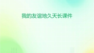 我的友谊地久天长课件