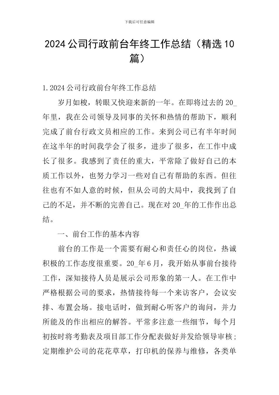 2024公司行政前台年终工作总结_第1页