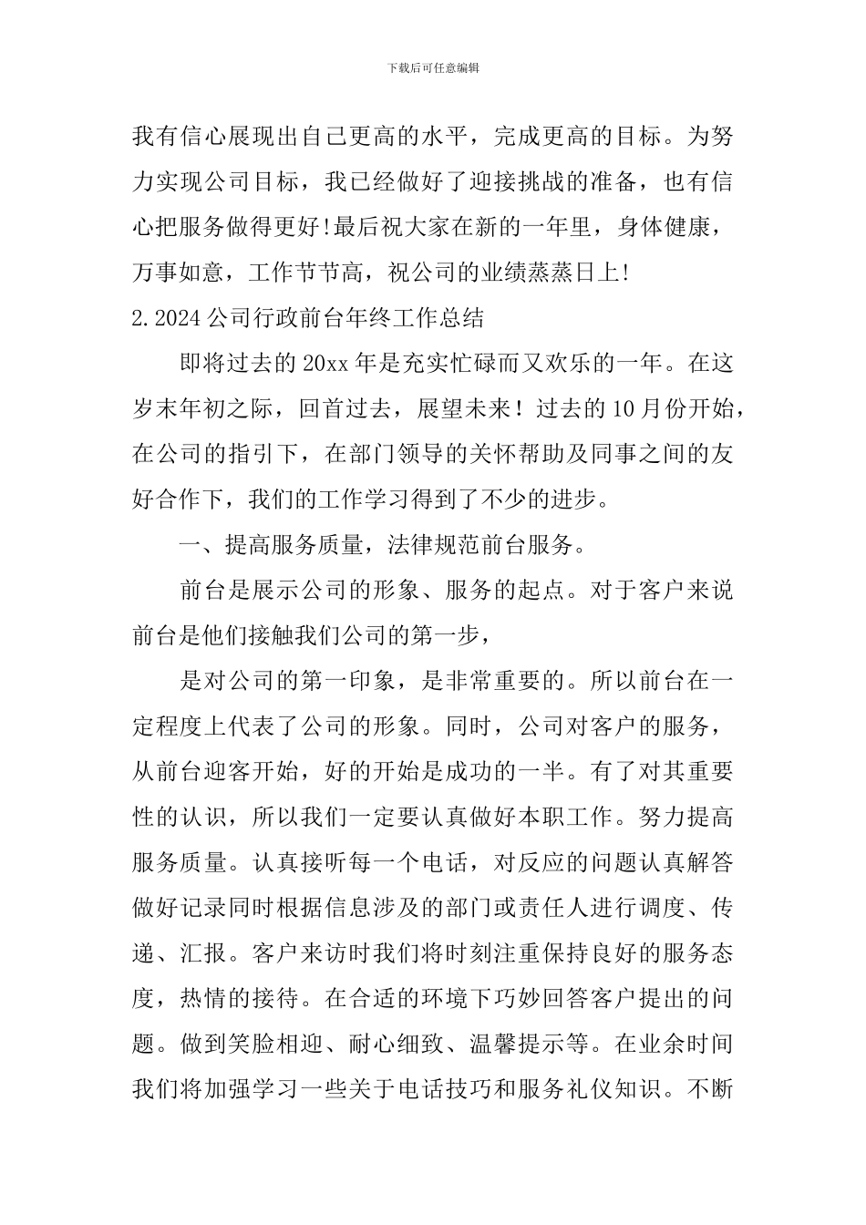 2024公司行政前台年终工作总结_第3页