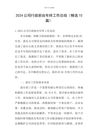 2024公司行政前台年终工作总结