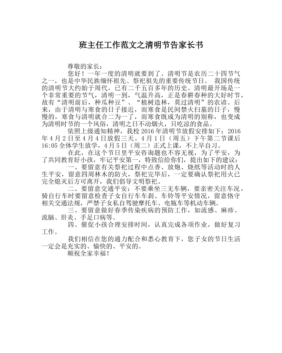 班主任工作范文清明节告家长书 _第1页
