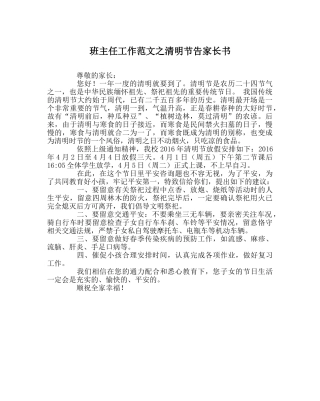 班主任工作范文清明节告家长书 