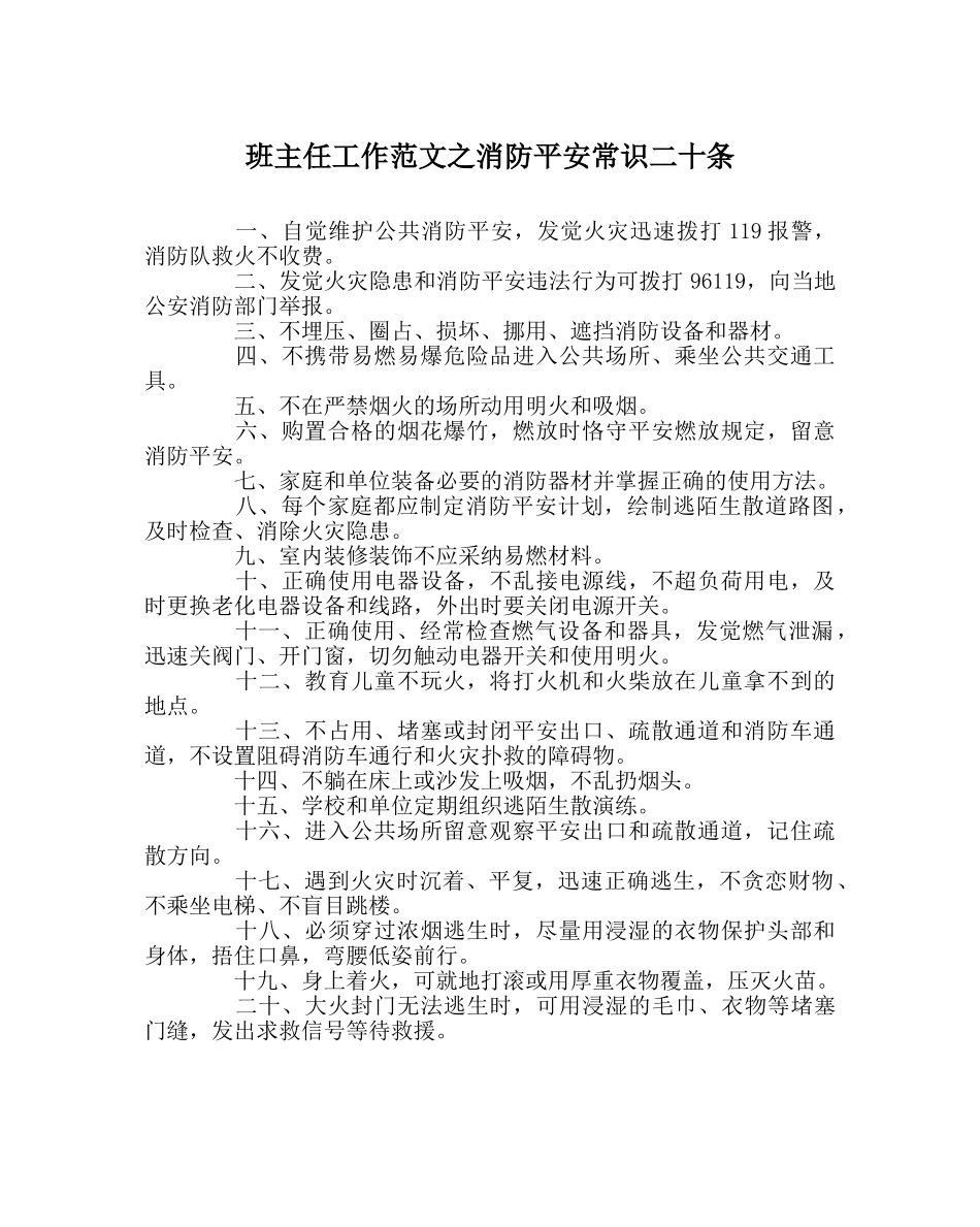 班主任工作范文消防安全常识二十条 _第1页