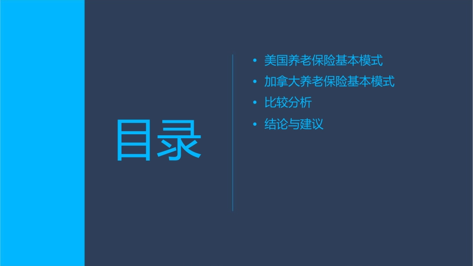 美国加拿大养老保险基本模式课件_第2页