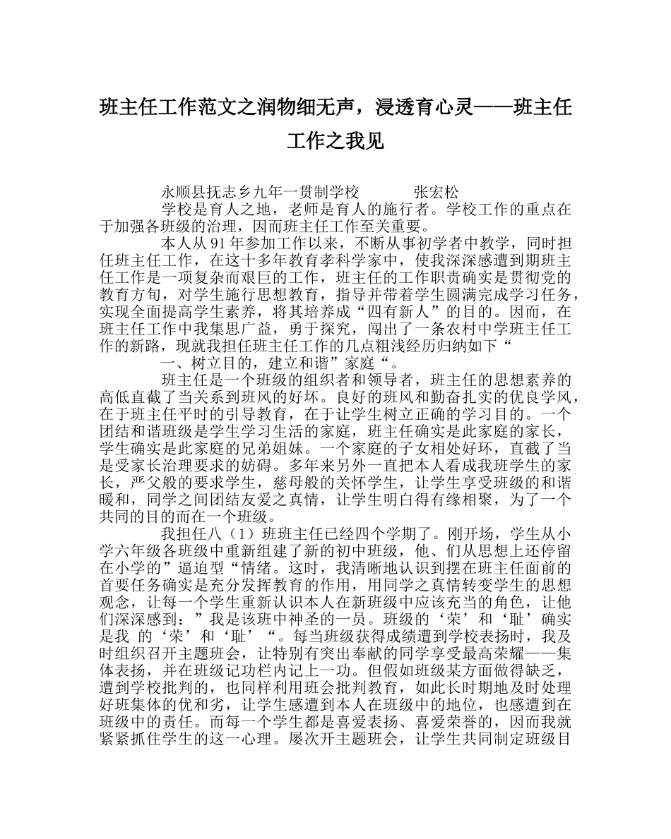 班主任工作范文润物细无声，渗透育心灵——班主任工作我见 _第1页