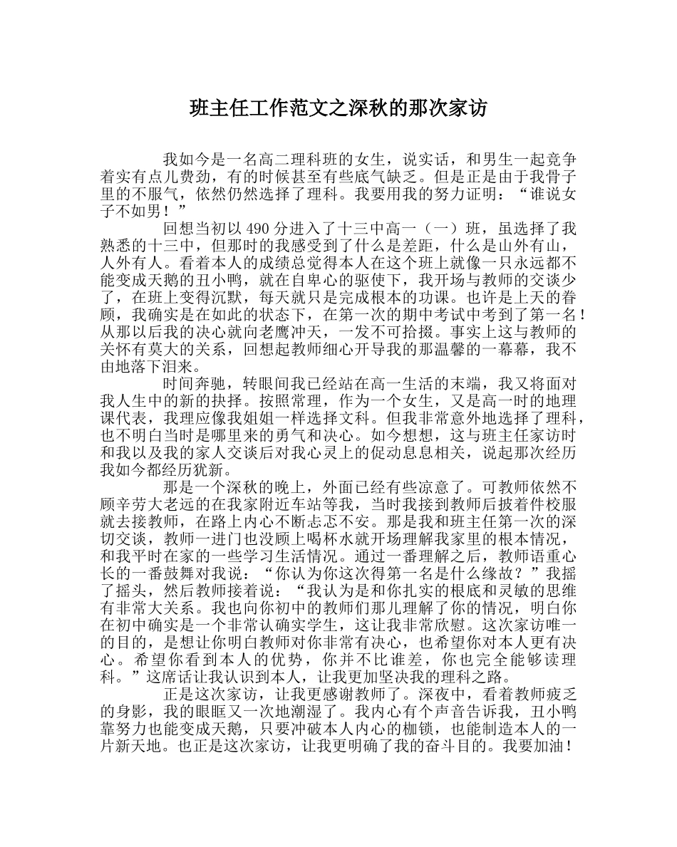 班主任工作范文深秋的那次家访 _第1页