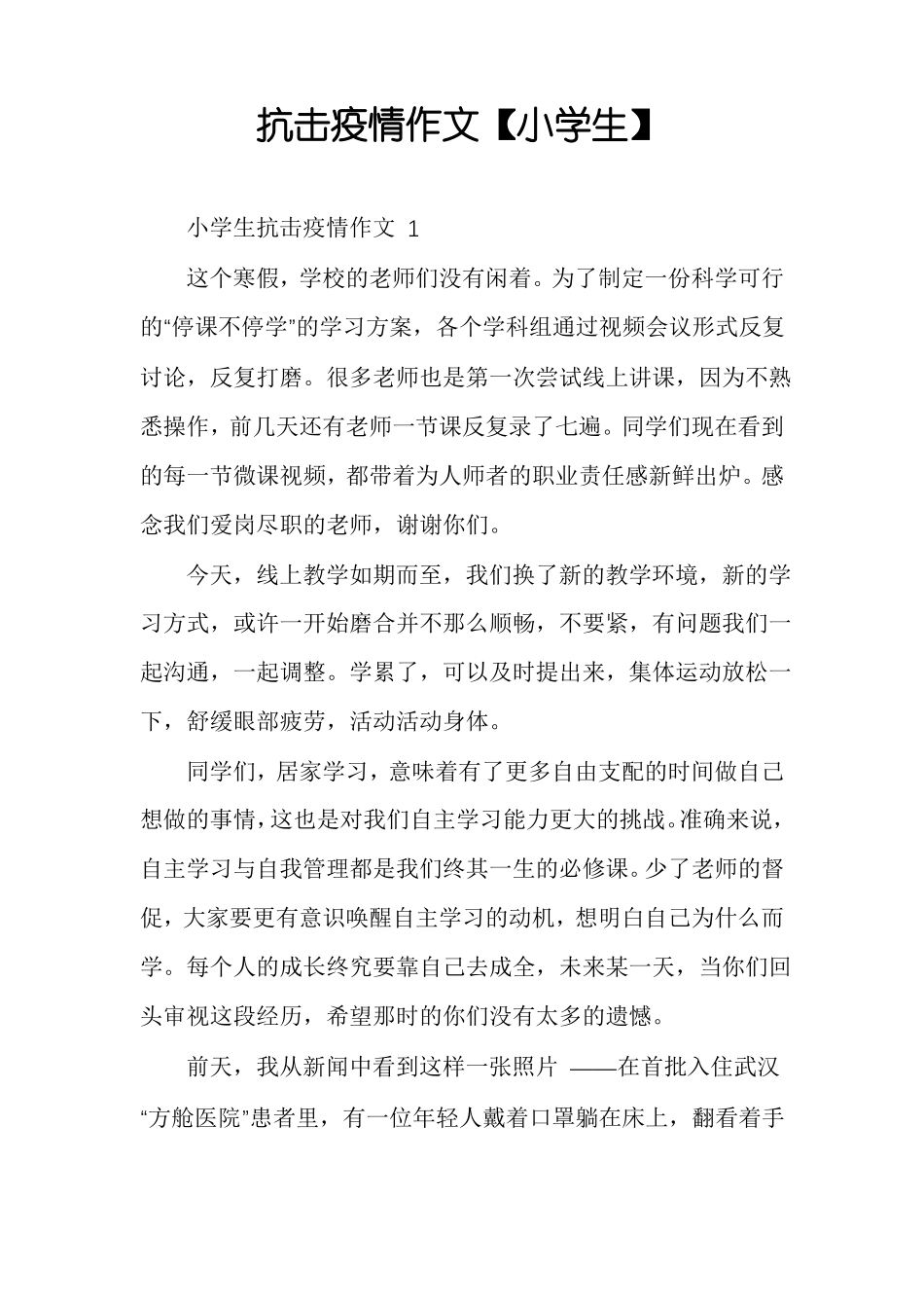 抗击疫情作文小学生_第1页