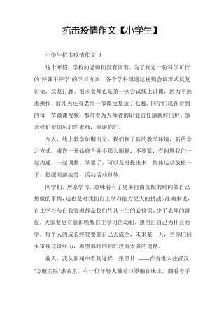 抗击疫情作文小学生