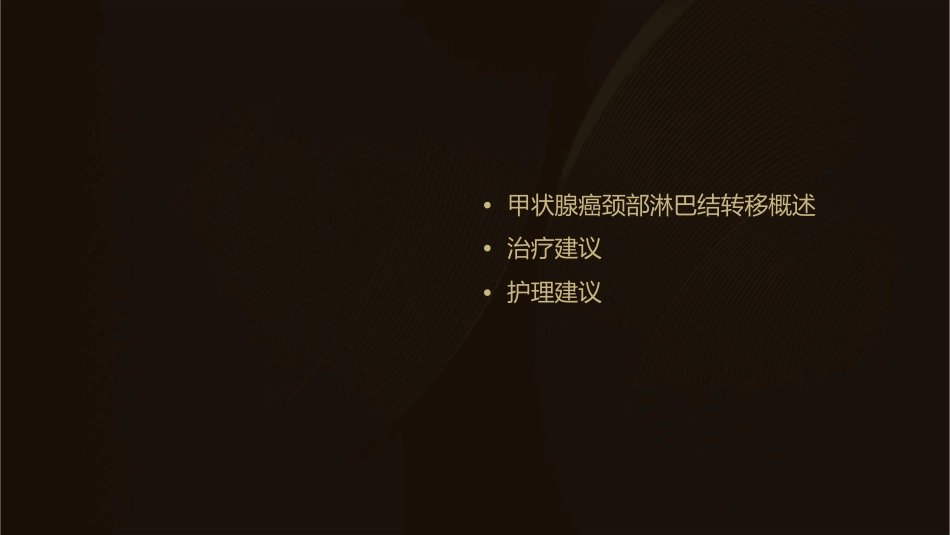 甲状腺癌颈部淋巴结转移治疗建议护理课件_第2页