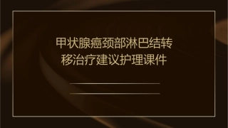 甲状腺癌颈部淋巴结转移治疗建议护理课件