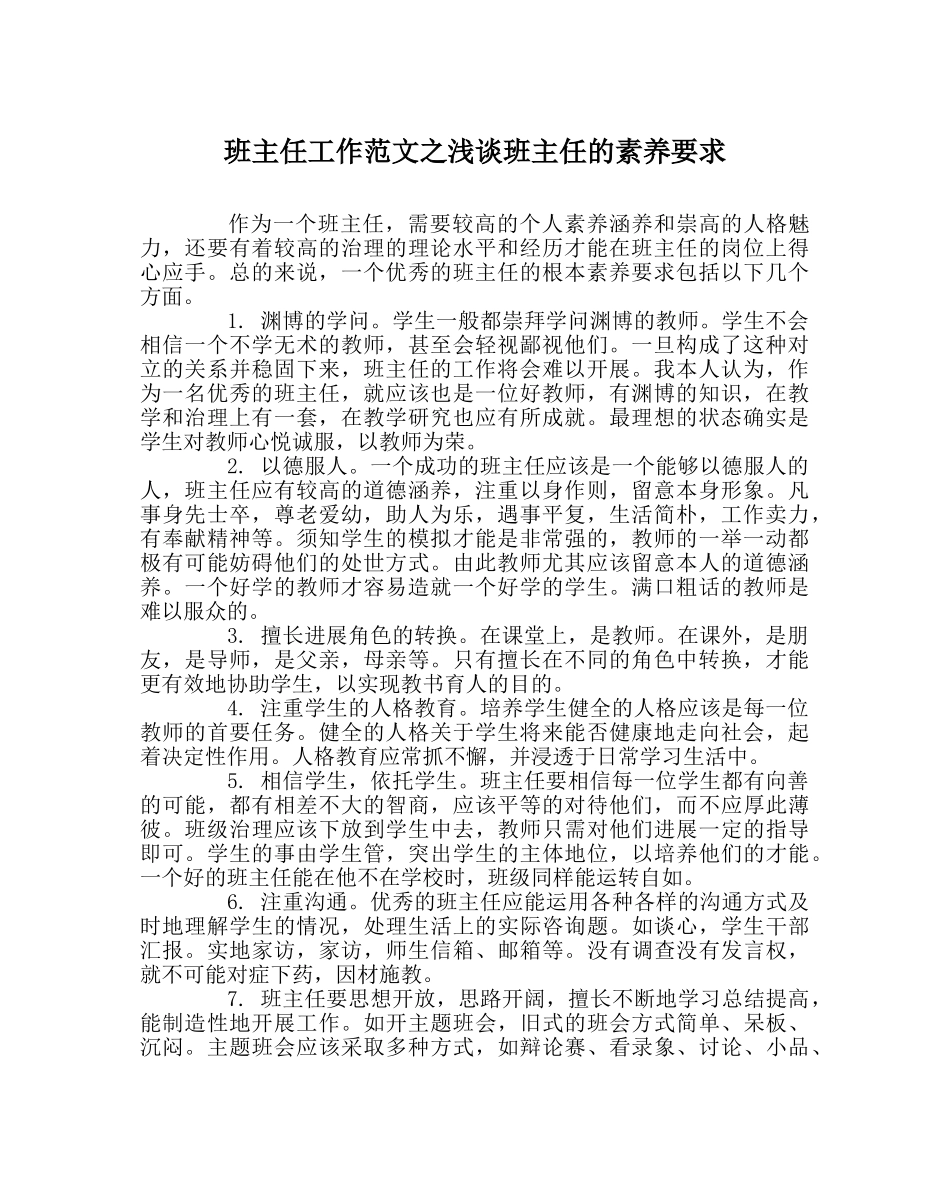班主任工作范文浅谈班主任的素质要求 _第1页