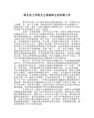 班主任工作范文浅谈班主任管理工作 