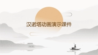 汉诺塔动画演示课件