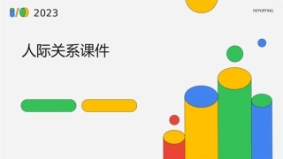 第十一十三章人际关系课件