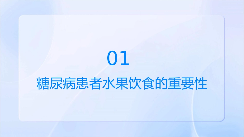 糖尿病患者水果饮食指南护理课件_第3页