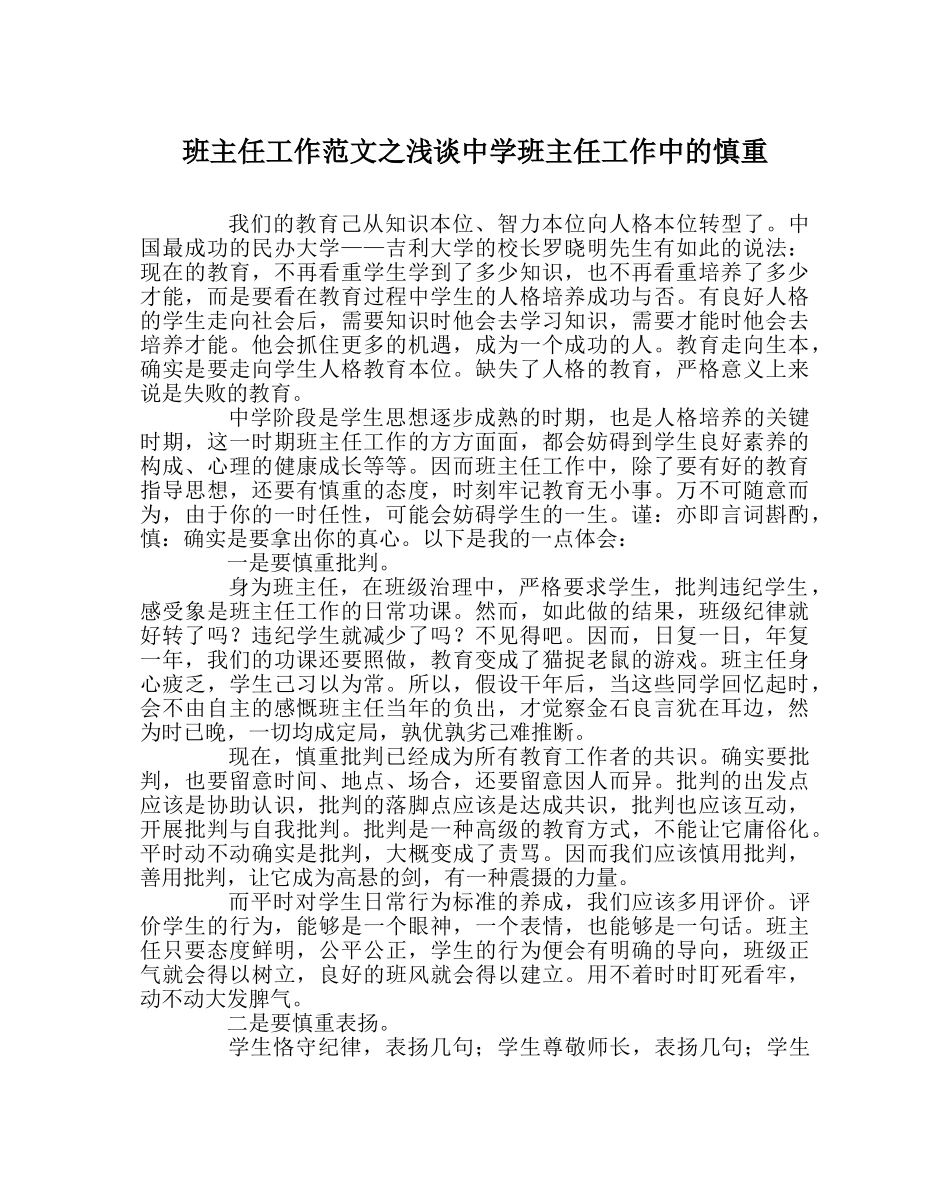 班主任工作范文浅谈班主任工作中的谨慎 _第1页