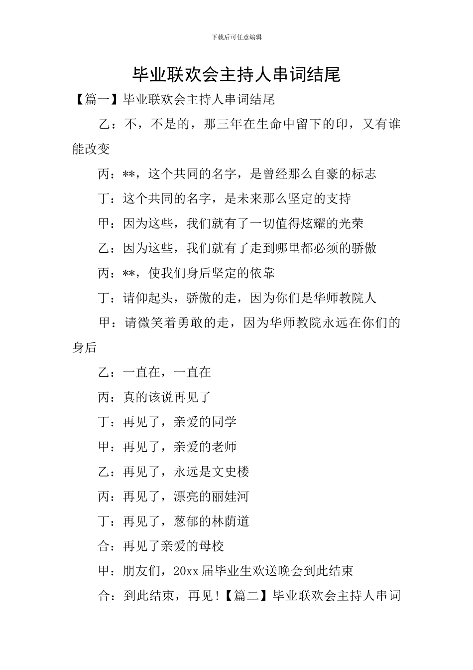 毕业联欢会主持人串词结尾_第1页