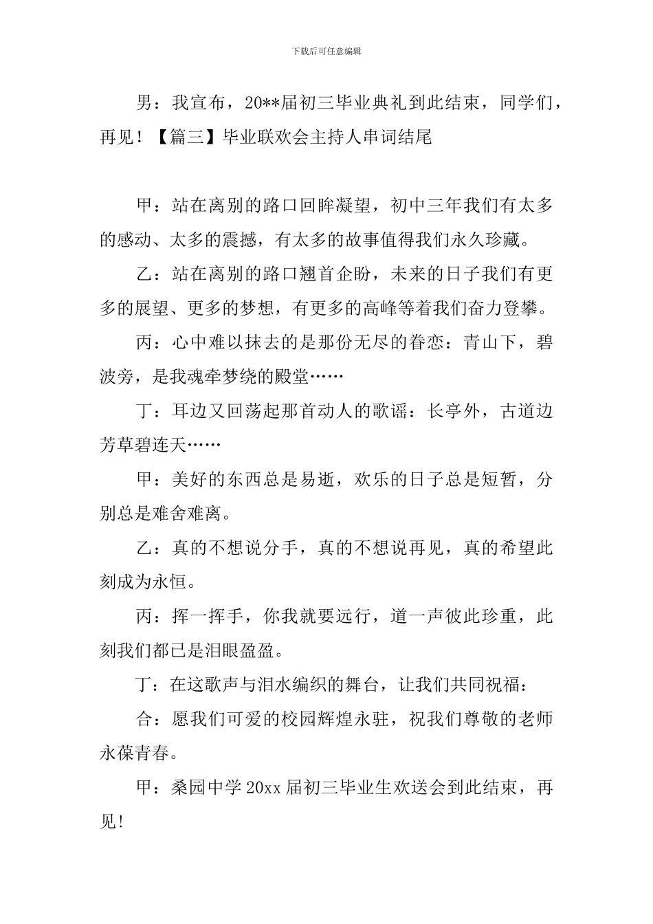 毕业联欢会主持人串词结尾_第3页