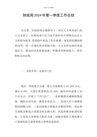 财政局2024年第一季度工作总结