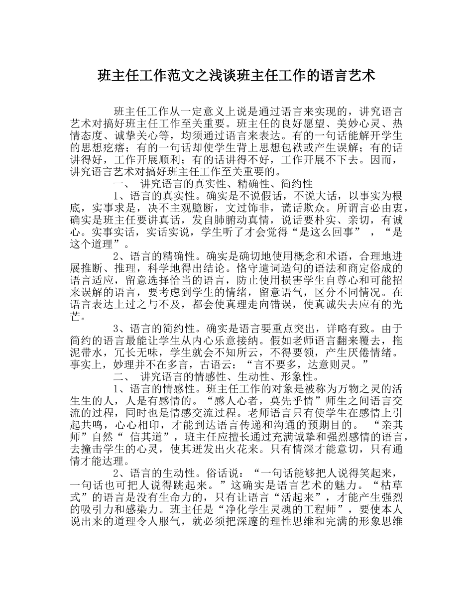 班主任工作范文浅谈班主任工作的语言艺术 _第1页