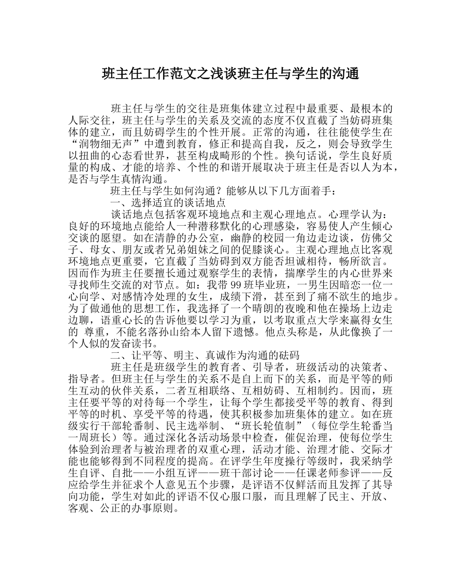 班主任工作范文浅谈班主任与学生的沟通 _第1页