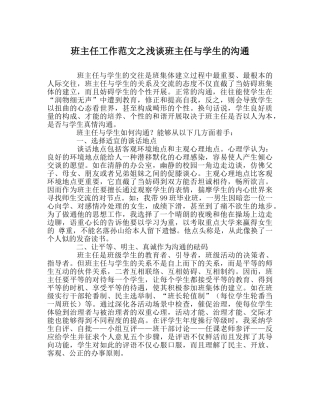 班主任工作范文浅谈班主任与学生的沟通 