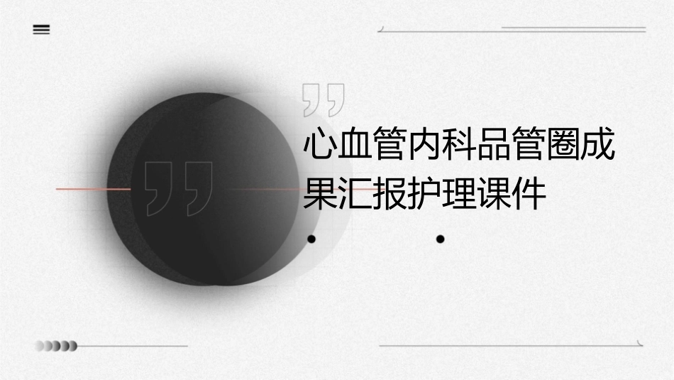 心血管内科品管圈成果汇报护理课件_第1页