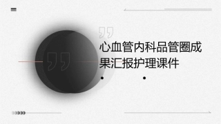 心血管内科品管圈成果汇报护理课件