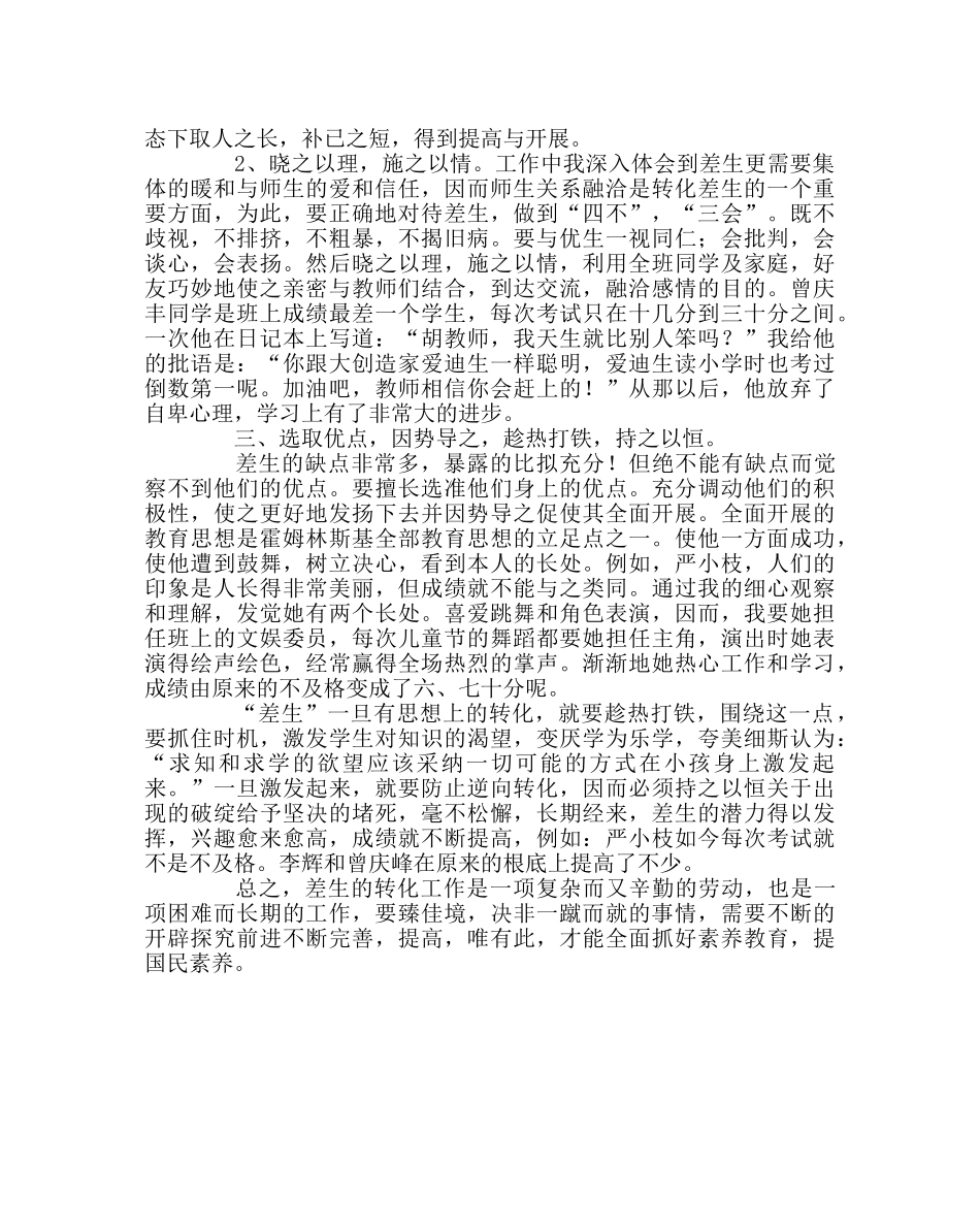 班主任工作范文浅谈班主任如何转化差生 _第2页