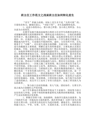 班主任工作范文浅谈班主任如何转化差生 