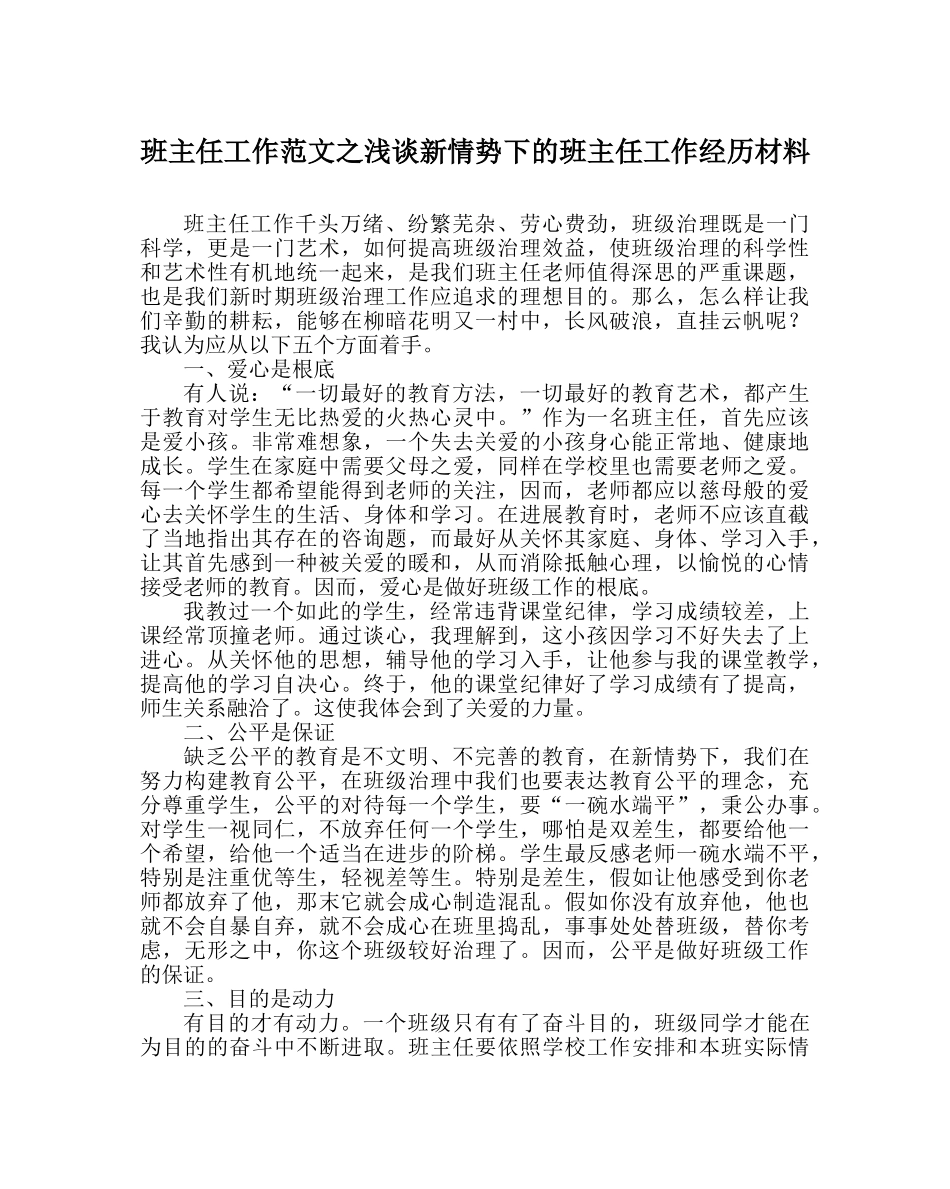 班主任工作范文浅谈新形势下的班主任工作经验材料 _第1页