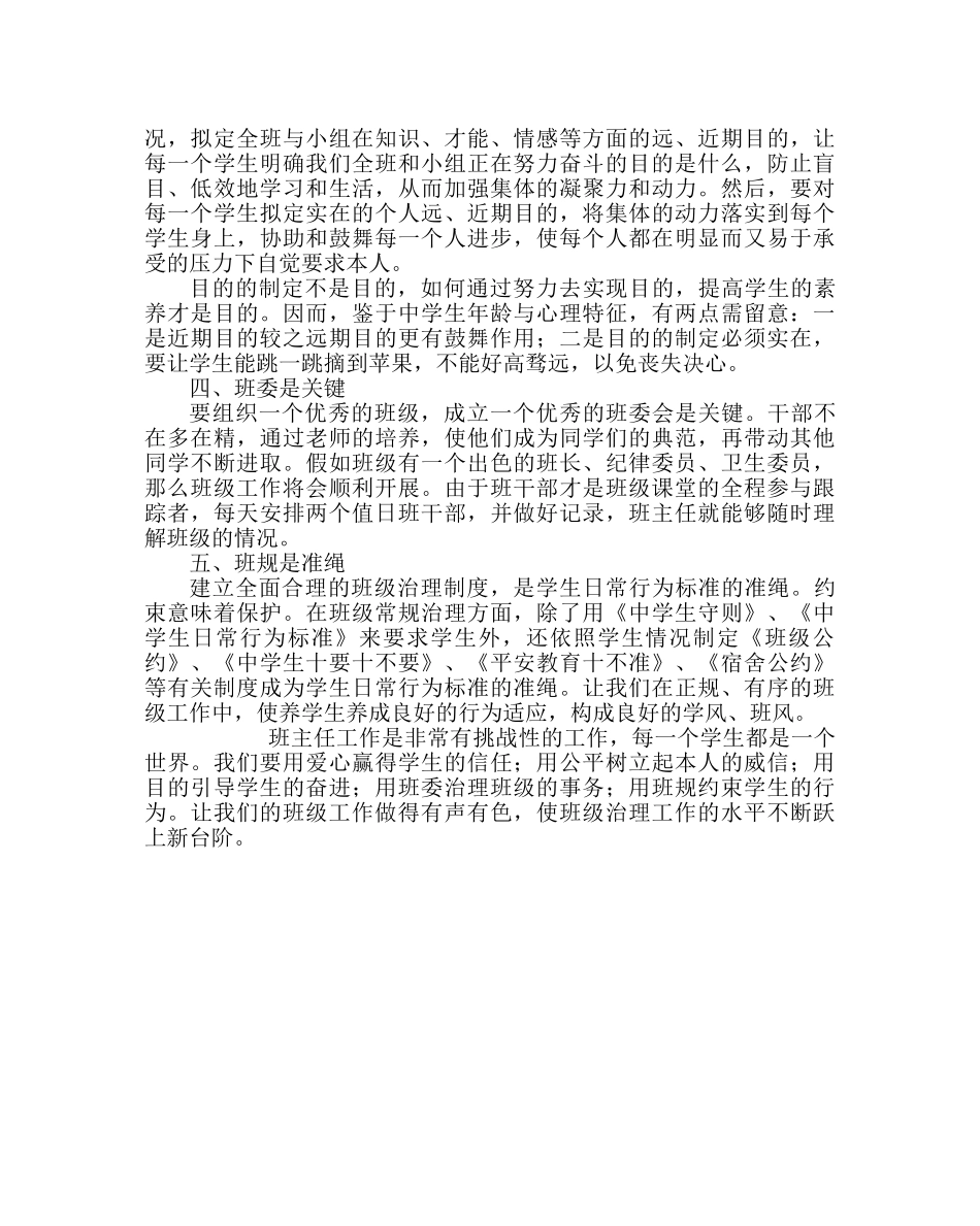 班主任工作范文浅谈新形势下的班主任工作经验材料 _第2页
