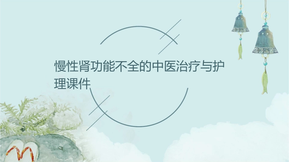慢性肾功能不全的中医治疗与护理课件_第1页