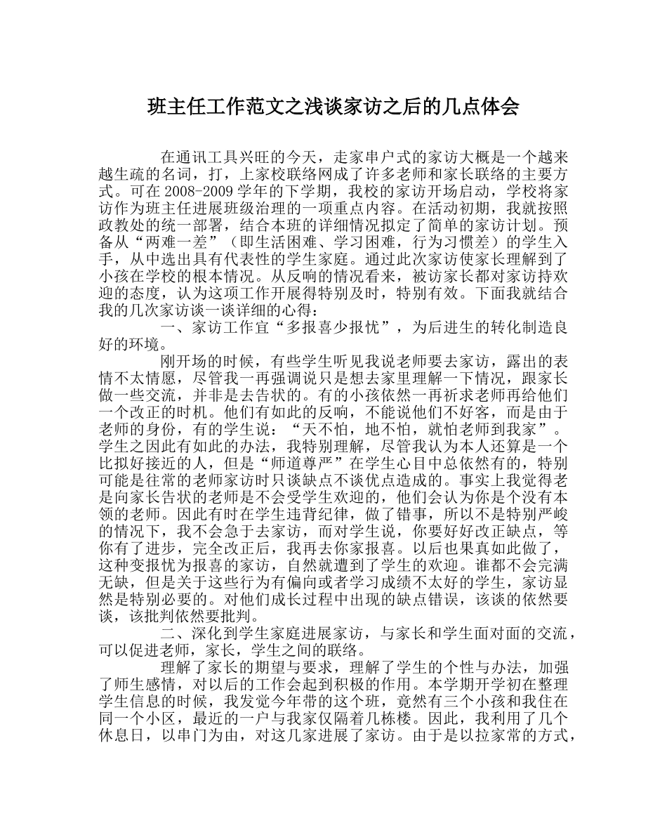 班主任工作范文浅谈家访后的几点体会 _第1页