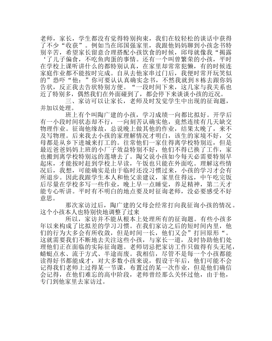 班主任工作范文浅谈家访后的几点体会 _第2页
