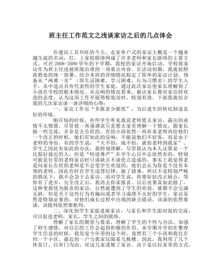 班主任工作范文浅谈家访后的几点体会 