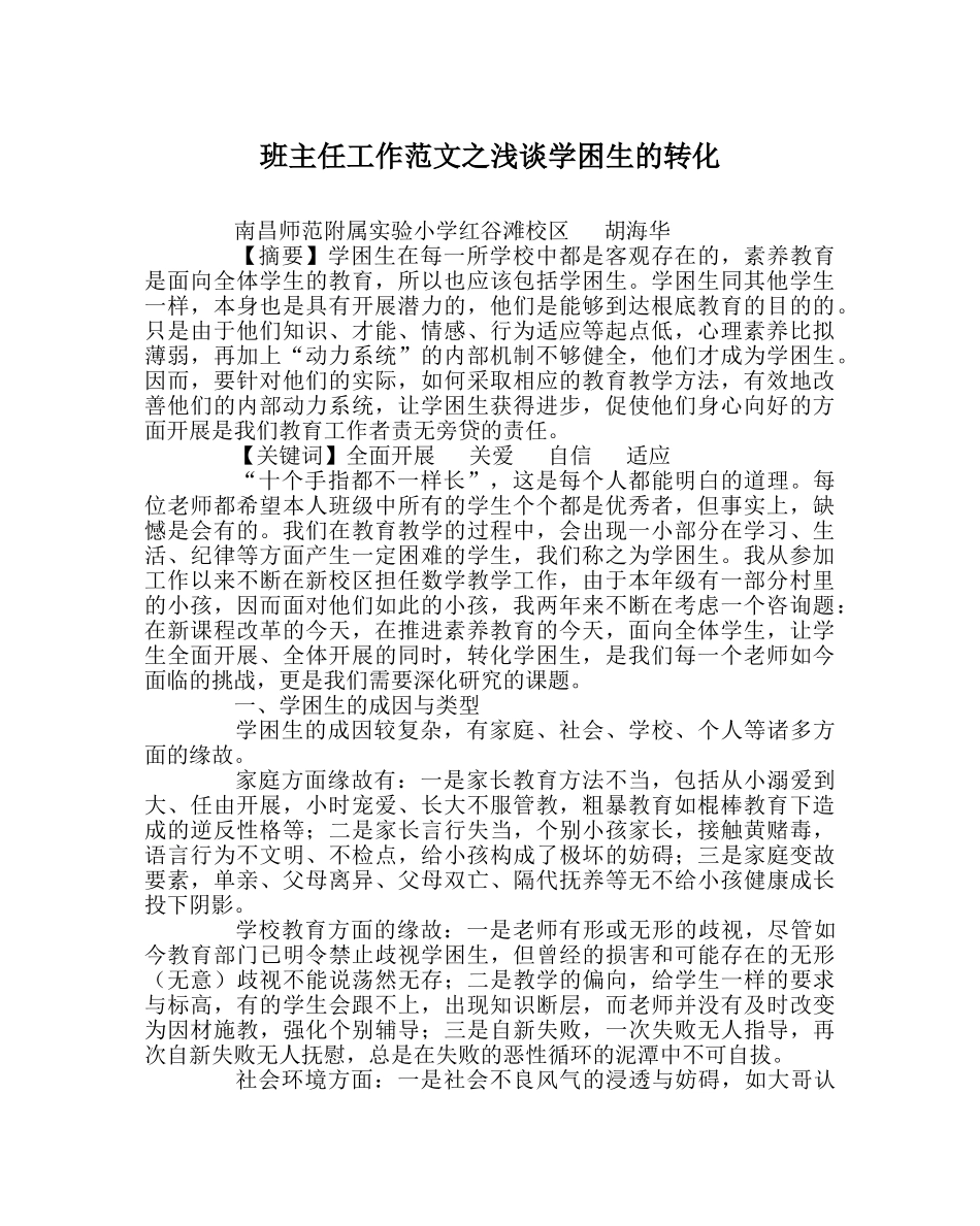 班主任工作范文浅谈学困生的转化 _第1页