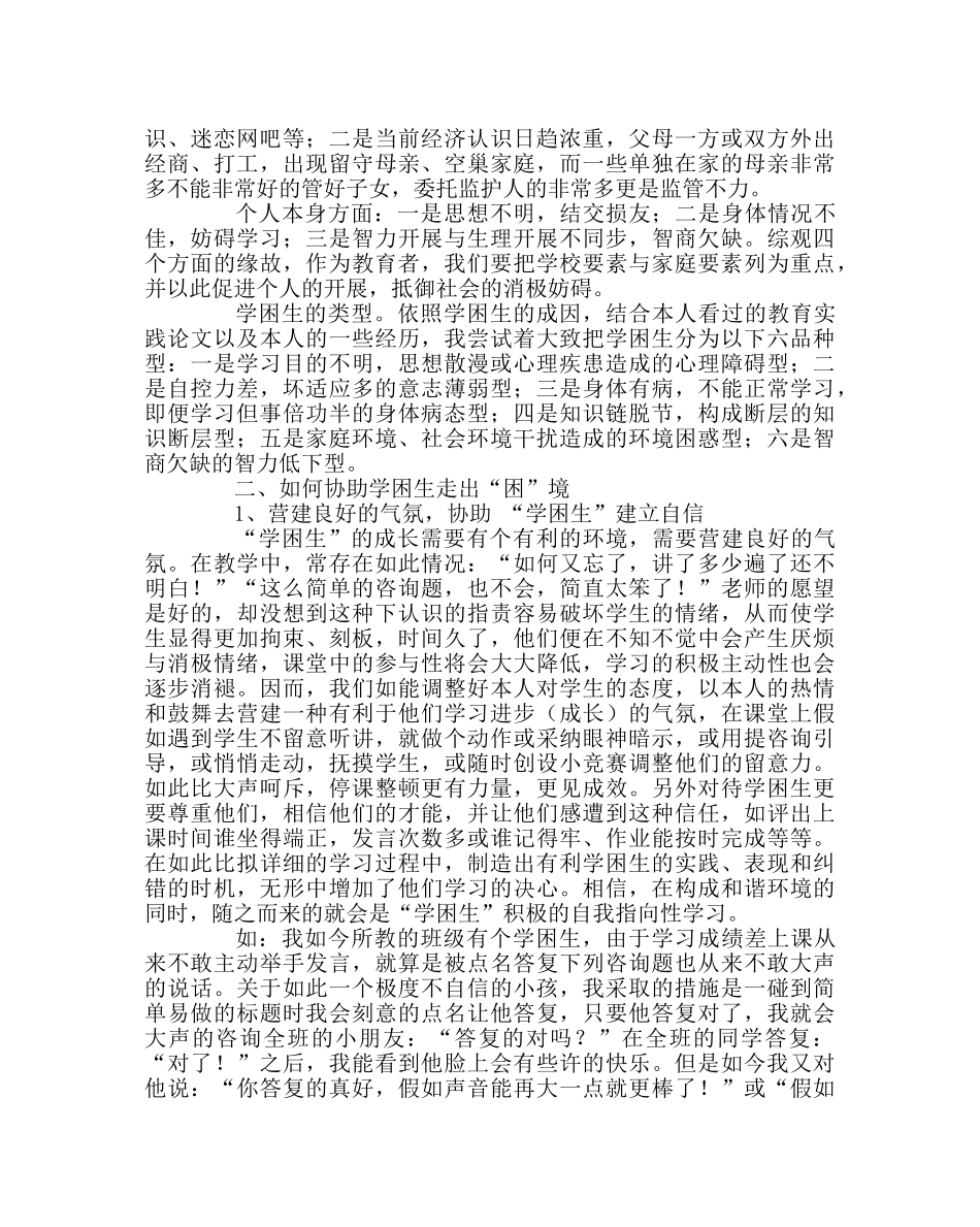 班主任工作范文浅谈学困生的转化 _第2页