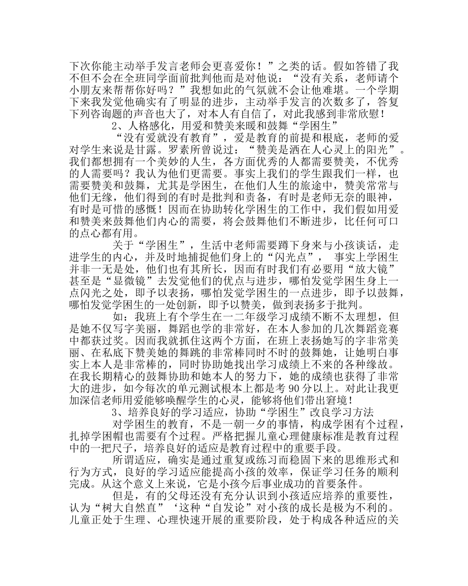 班主任工作范文浅谈学困生的转化 _第3页