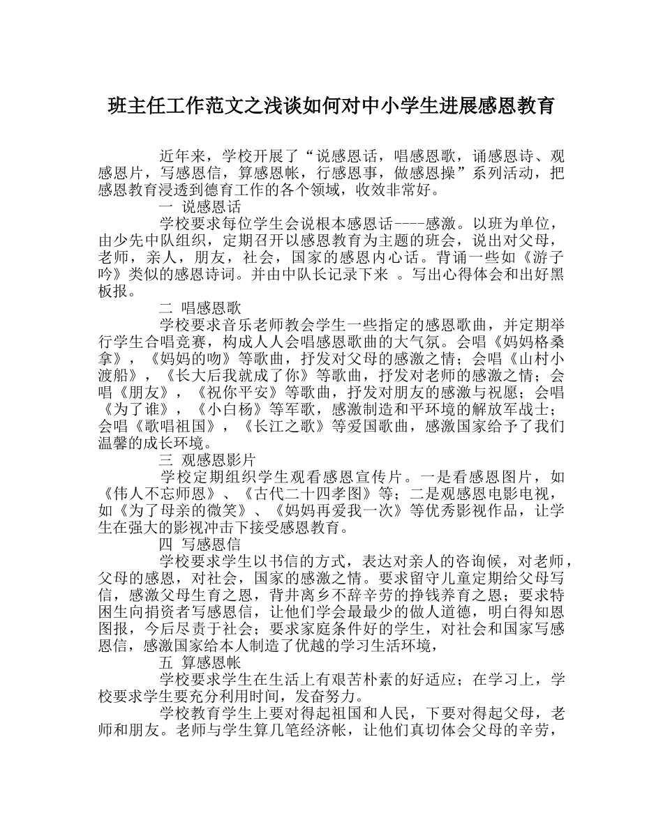 班主任工作范文浅谈如何对中小学生进行感恩教育 _第1页