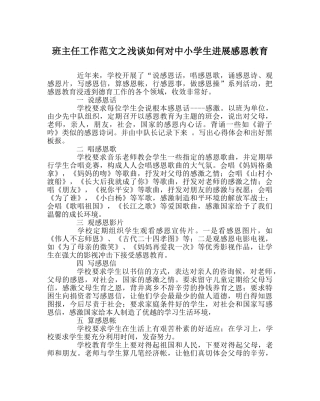 班主任工作范文浅谈如何对中小学生进行感恩教育 