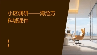 小区调研海沧万科城课件