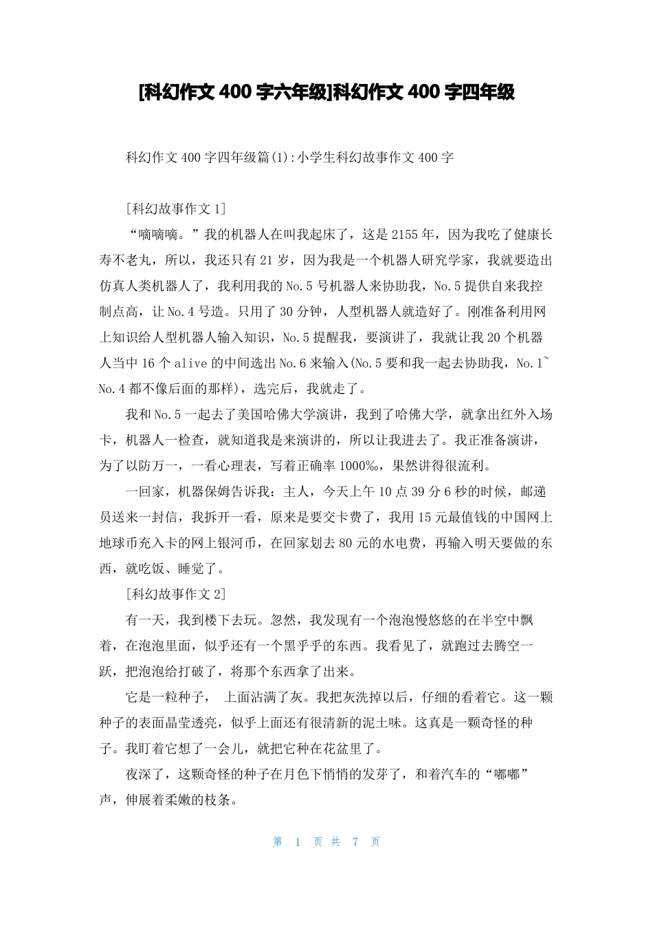 科幻作文400字六年级科幻作文400字四年级_第1页