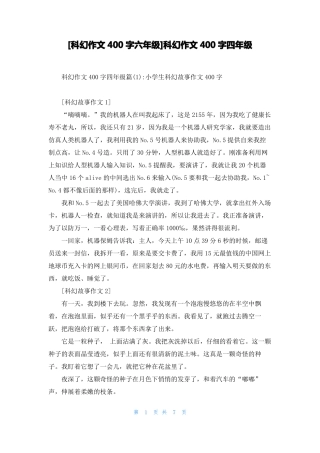 科幻作文400字六年级科幻作文400字四年级