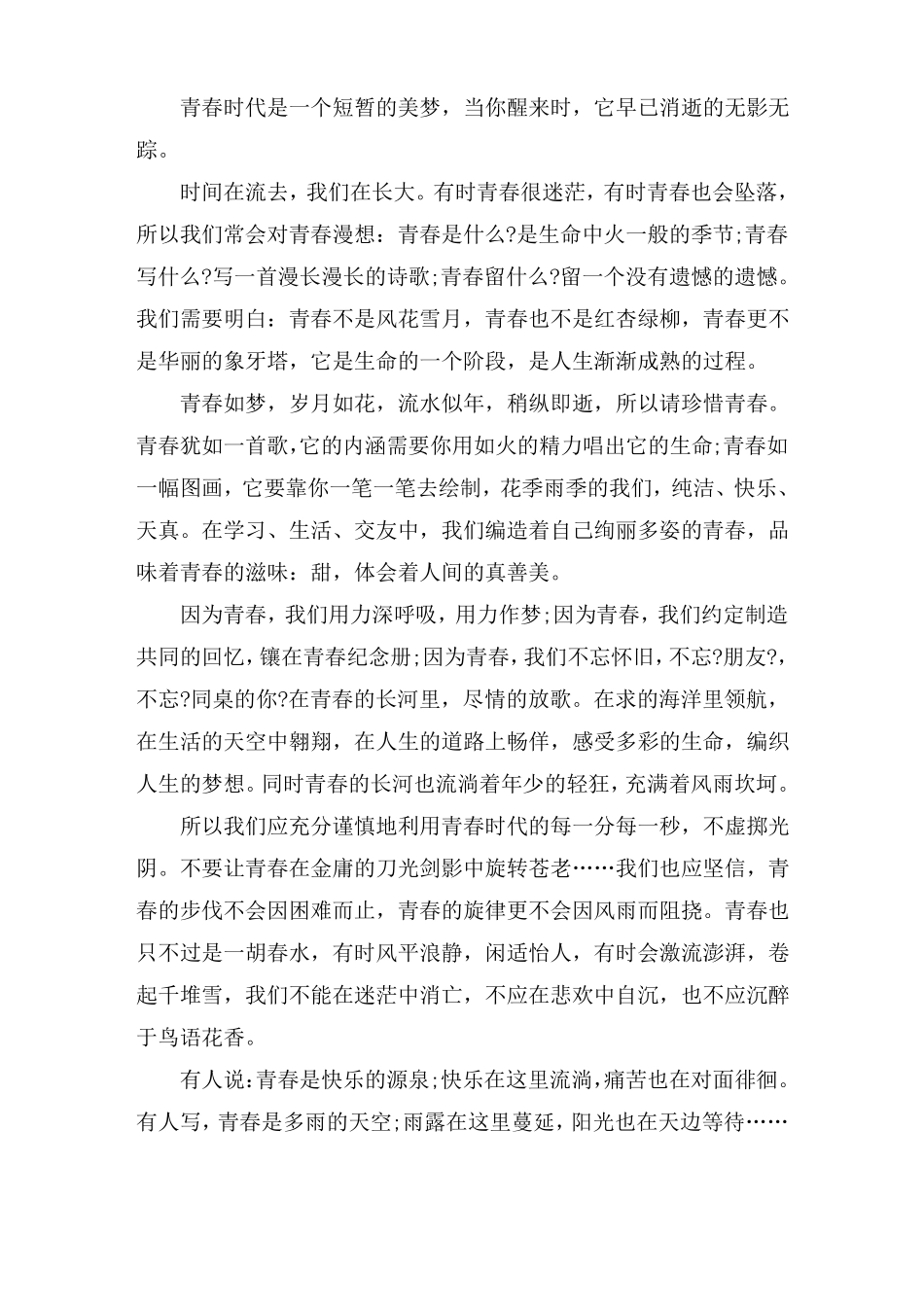 青春的初中记叙文精选_第3页