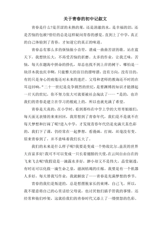 青春的初中记叙文精选